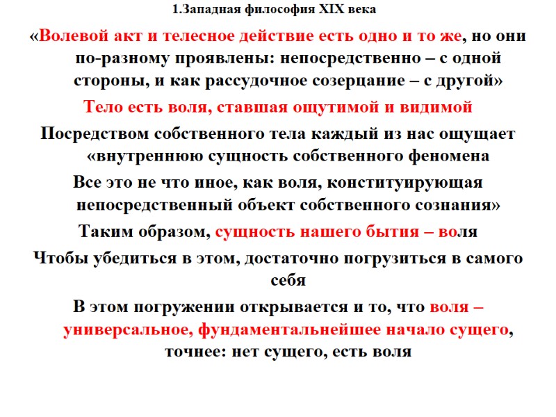 1.Западная философия XIX века    «Волевой акт и телесное действие есть одно